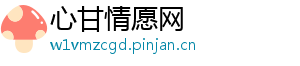 心甘情愿网